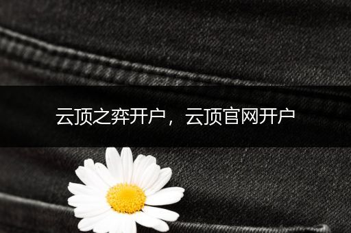 云顶之弈开户，云顶官网开户