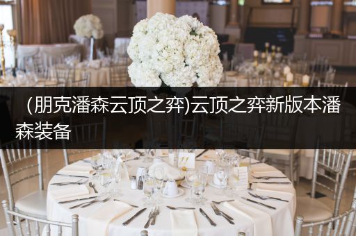 （朋克潘森云顶之弈)云顶之弈新版本潘森装备