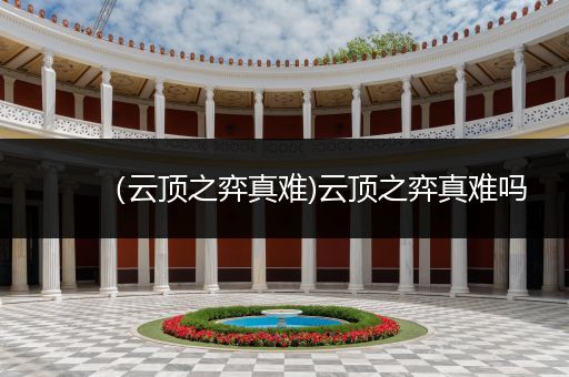 （云顶之弈真难)云顶之弈真难吗