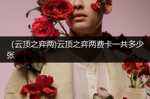 （云顶之弈两)云顶之弈两费卡一共多少张