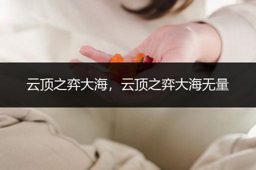 云顶之弈大海，云顶之弈大海无量