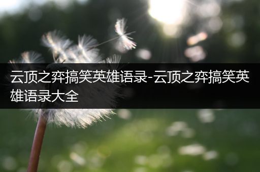 云顶之弈搞笑英雄语录-云顶之弈搞笑英雄语录大全