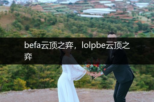 befa云顶之弈，lolpbe云顶之弈