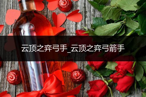 云顶之弈弓手_云顶之弈弓箭手