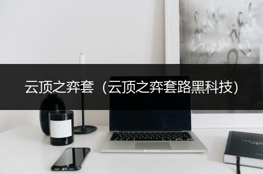 云顶之弈套（云顶之弈套路黑科技）