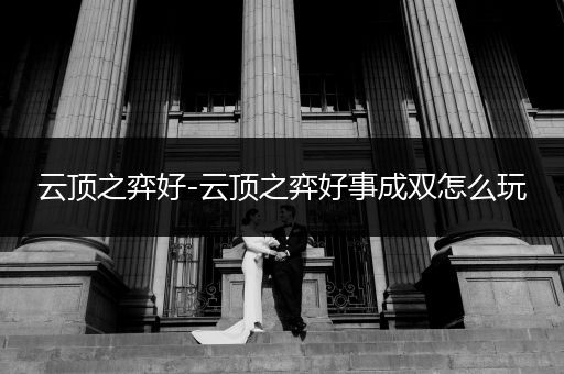 云顶之弈好-云顶之弈好事成双怎么玩