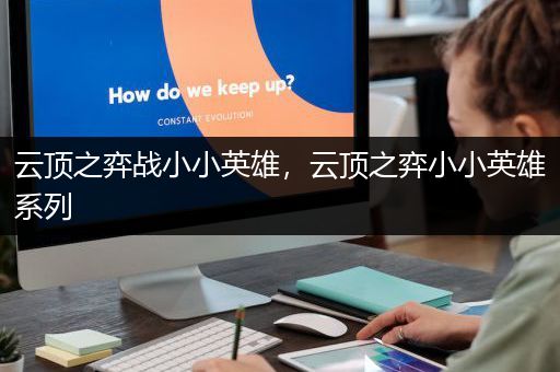 云顶之弈战小小英雄，云顶之弈小小英雄系列
