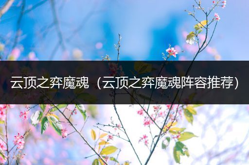 云顶之弈魔魂（云顶之弈魔魂阵容推荐）