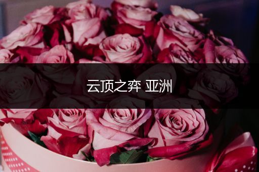云顶之弈 亚洲