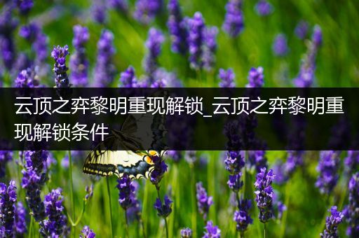 云顶之弈黎明重现解锁_云顶之弈黎明重现解锁条件
