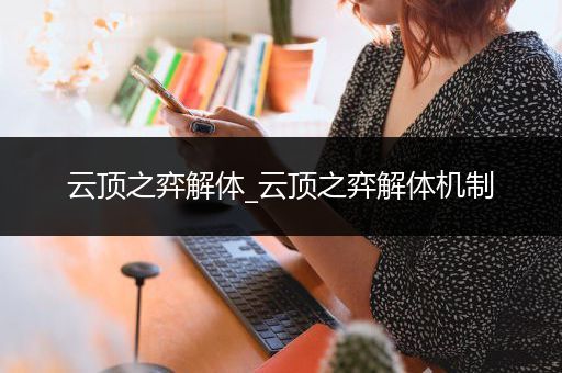 云顶之弈解体_云顶之弈解体机制