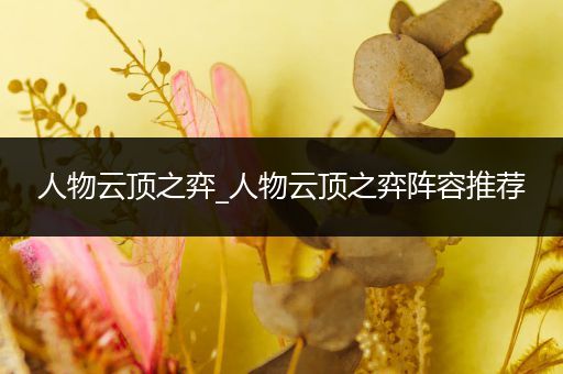 人物云顶之弈_人物云顶之弈阵容推荐