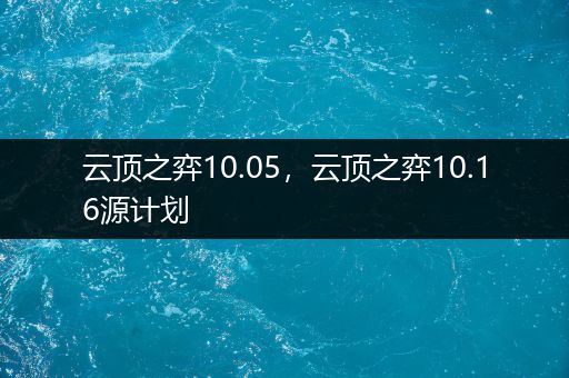 云顶之弈10.05，云顶之弈10.16源计划