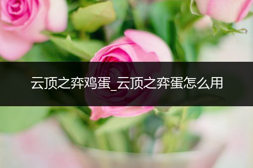 云顶之弈鸡蛋_云顶之弈蛋怎么用