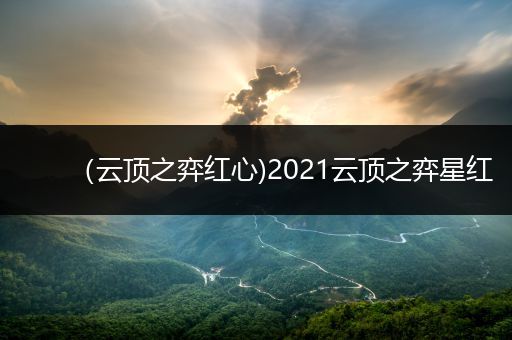 （云顶之弈红心)2021云顶之弈星红