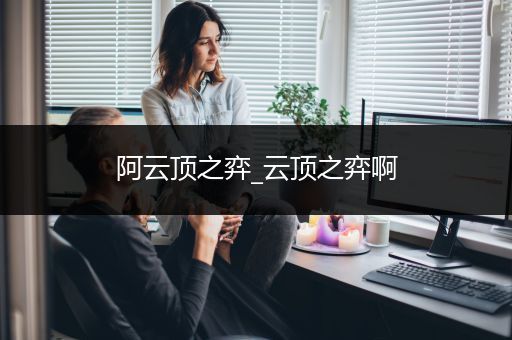 阿云顶之弈_云顶之弈啊