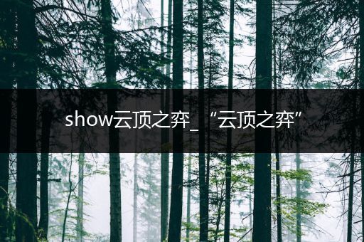 show云顶之弈_“云顶之弈”