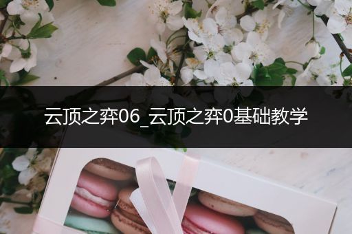 云顶之弈06_云顶之弈0基础教学