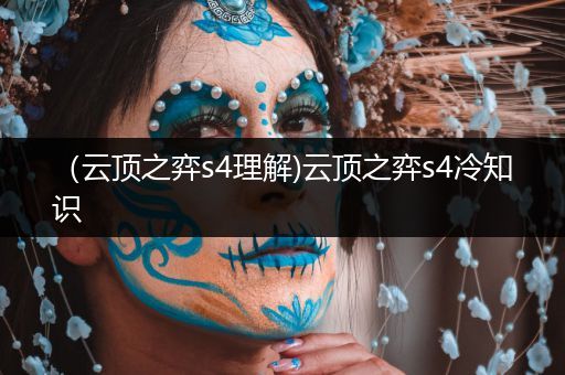 （云顶之弈s4理解)云顶之弈s4冷知识