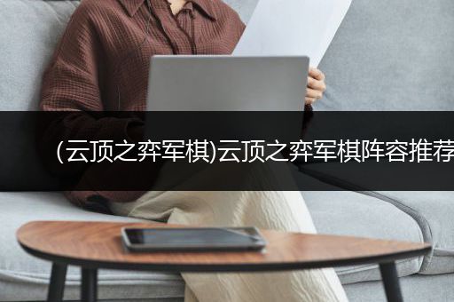 （云顶之弈军棋)云顶之弈军棋阵容推荐