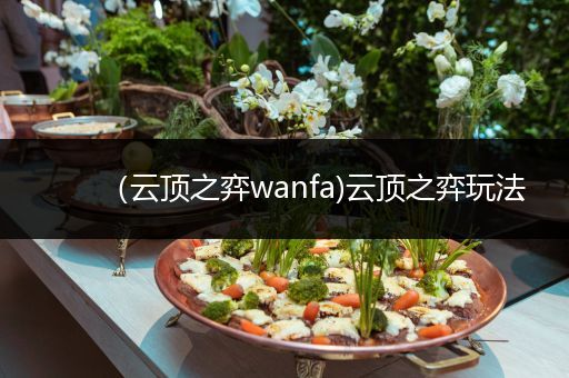 （云顶之弈wanfa)云顶之弈玩法