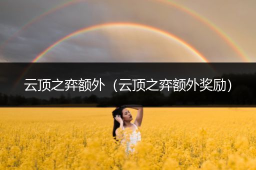云顶之弈额外（云顶之弈额外奖励）