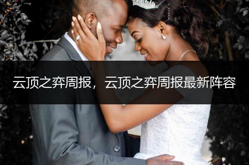 云顶之弈周报，云顶之弈周报最新阵容