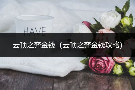 云顶之弈金钱（云顶之弈金钱攻略）