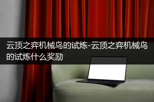 云顶之弈机械鸟的试炼-云顶之弈机械鸟的试炼什么奖励
