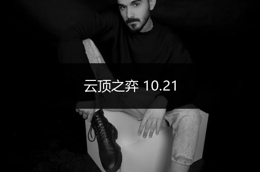 云顶之弈 10.21
