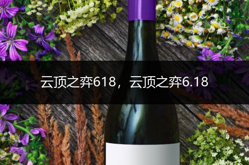 云顶之弈618，云顶之弈6.18