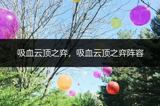 吸血云顶之弈，吸血云顶之弈阵容