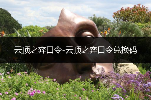 云顶之弈口令-云顶之弈口令兑换码