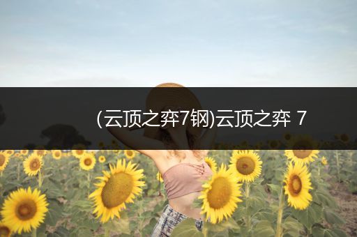 （云顶之弈7钢)云顶之弈 7