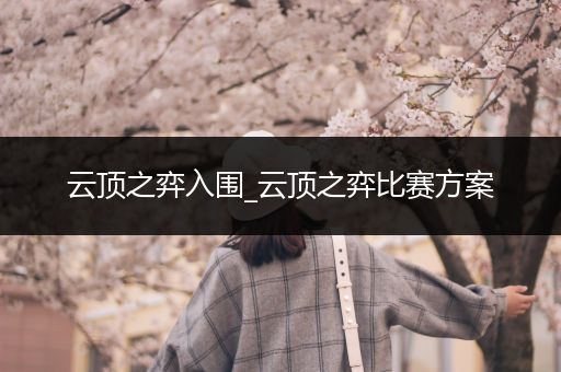 云顶之弈入围_云顶之弈比赛方案