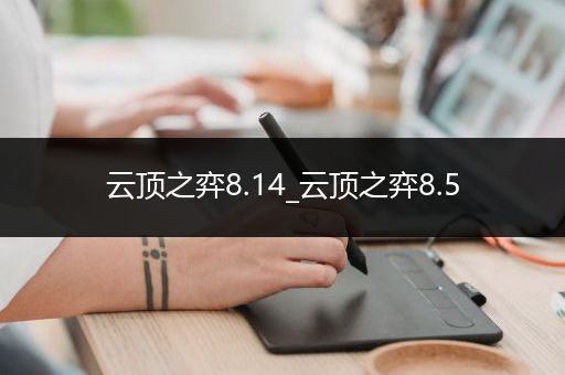 云顶之弈8.14_云顶之弈8.5