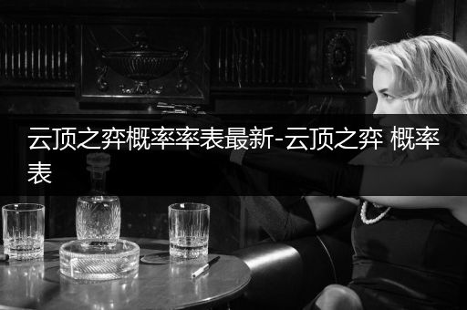 云顶之弈概率率表最新-云顶之弈 概率表