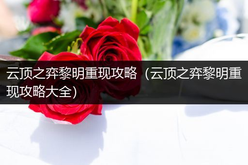 云顶之弈黎明重现攻略（云顶之弈黎明重现攻略大全）