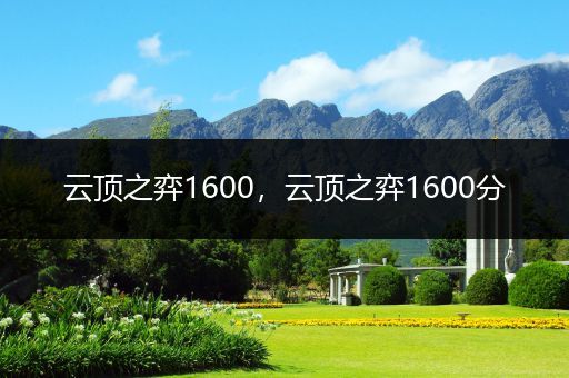 云顶之弈1600，云顶之弈1600分