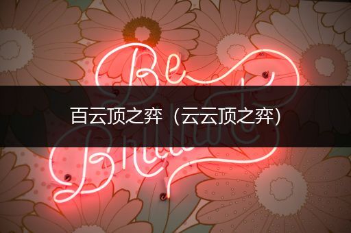 百云顶之弈（云云顶之弈）