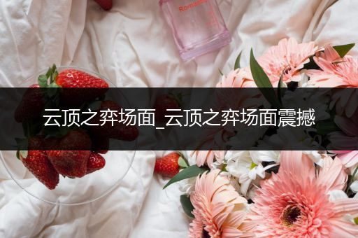 云顶之弈场面_云顶之弈场面震撼
