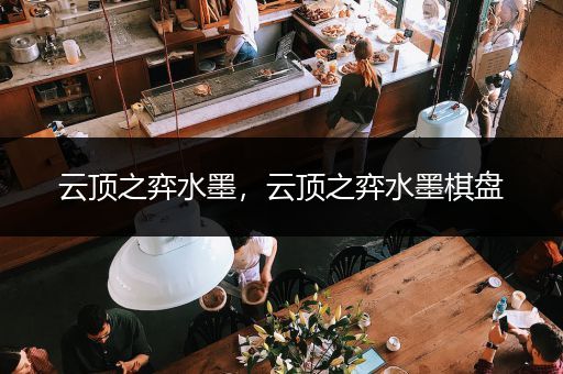 云顶之弈水墨，云顶之弈水墨棋盘