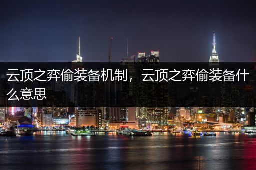 云顶之弈偷装备机制，云顶之弈偷装备什么意思