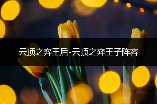 云顶之弈王后-云顶之弈王子阵容