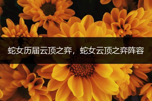 蛇女历届云顶之弈，蛇女云顶之弈阵容
