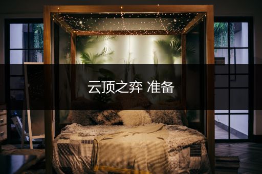 云顶之弈 准备