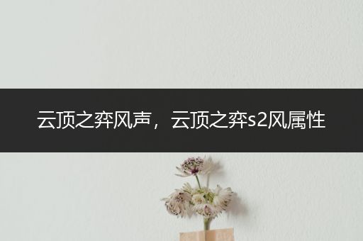 云顶之弈风声，云顶之弈s2风属性
