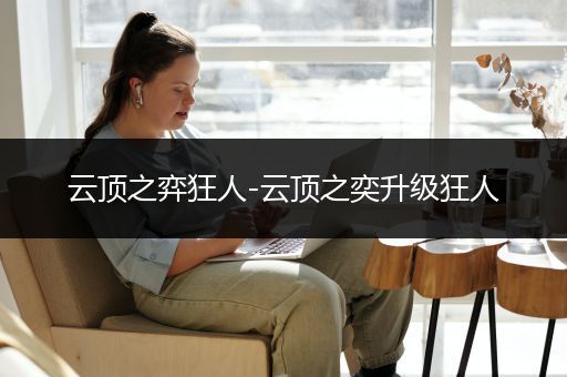 云顶之弈狂人-云顶之奕升级狂人