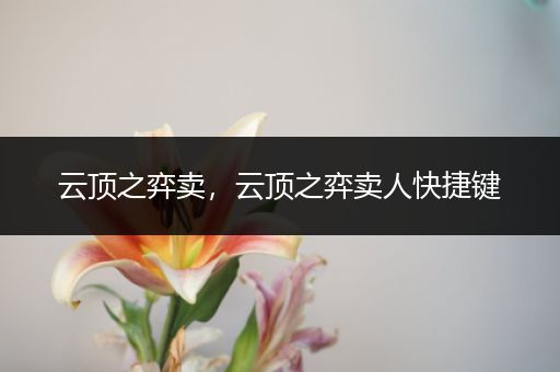 云顶之弈卖，云顶之弈卖人快捷键