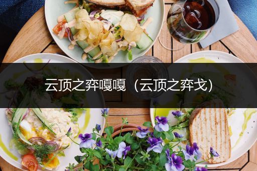 云顶之弈嘎嘎（云顶之弈戈）
